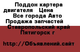 Поддон картера двигателя › Цена ­ 16 000 - Все города Авто » Продажа запчастей   . Ставропольский край,Пятигорск г.